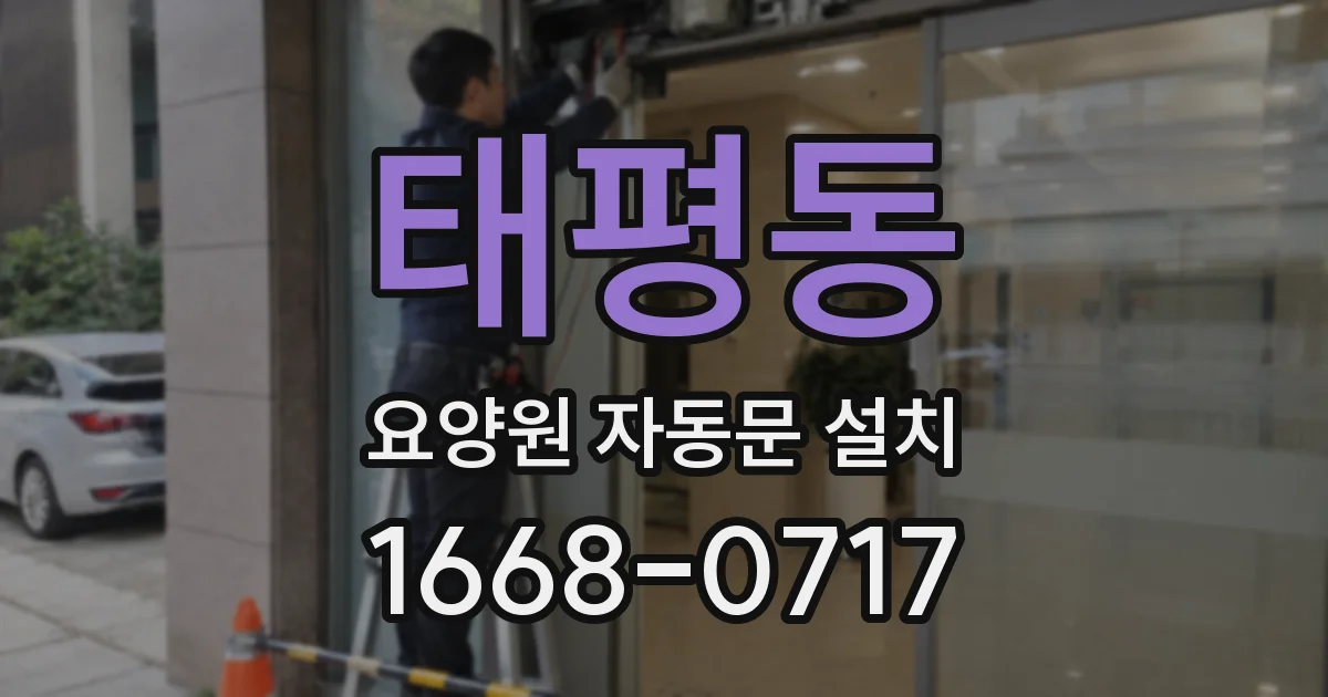 태평동 요양원 자동문 설치