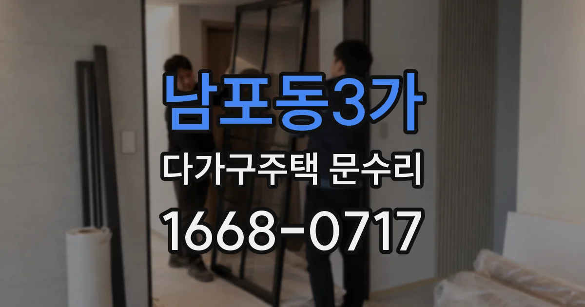 남포동3가 다가구주택 문수리