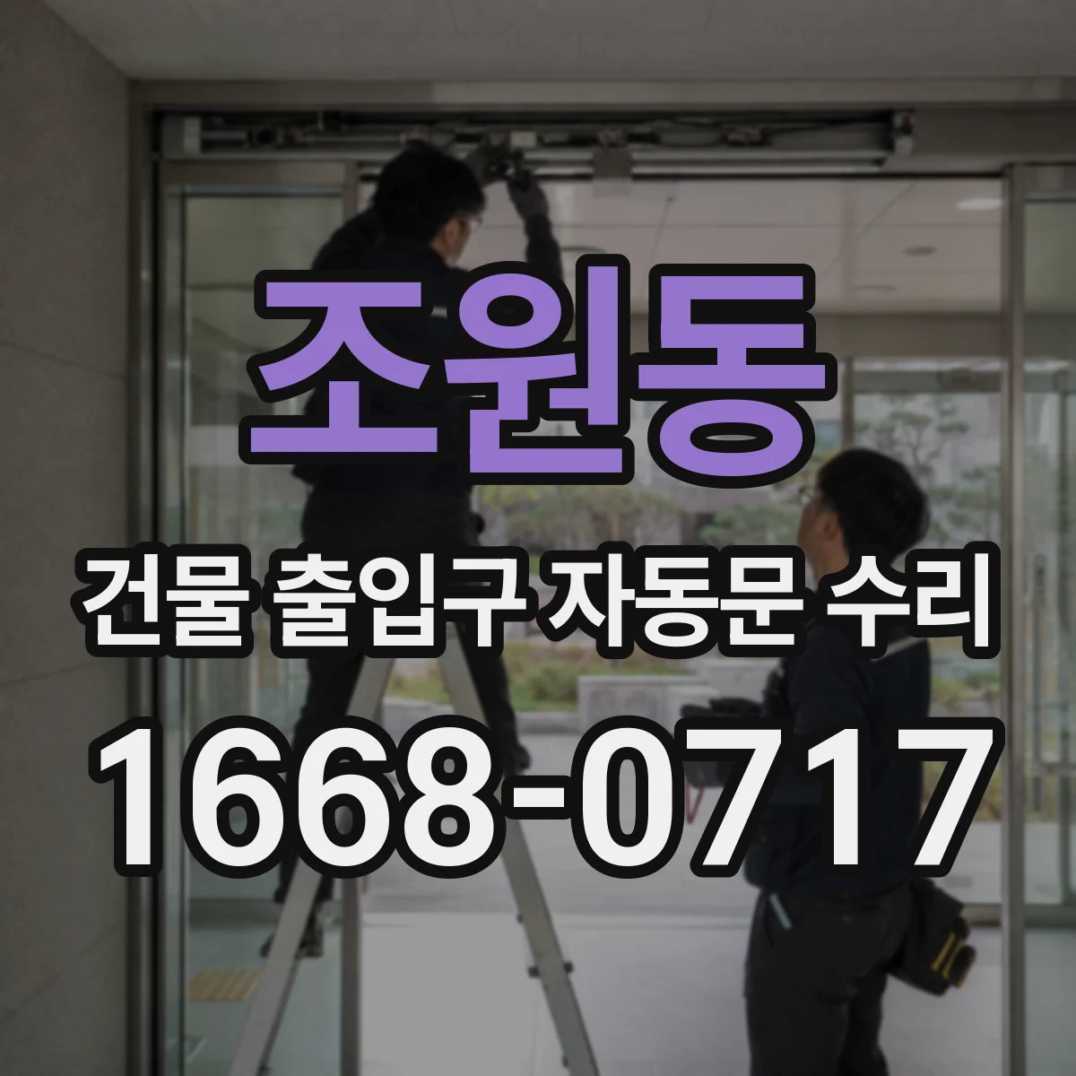 조원동 건물 출입구 자동문 수리