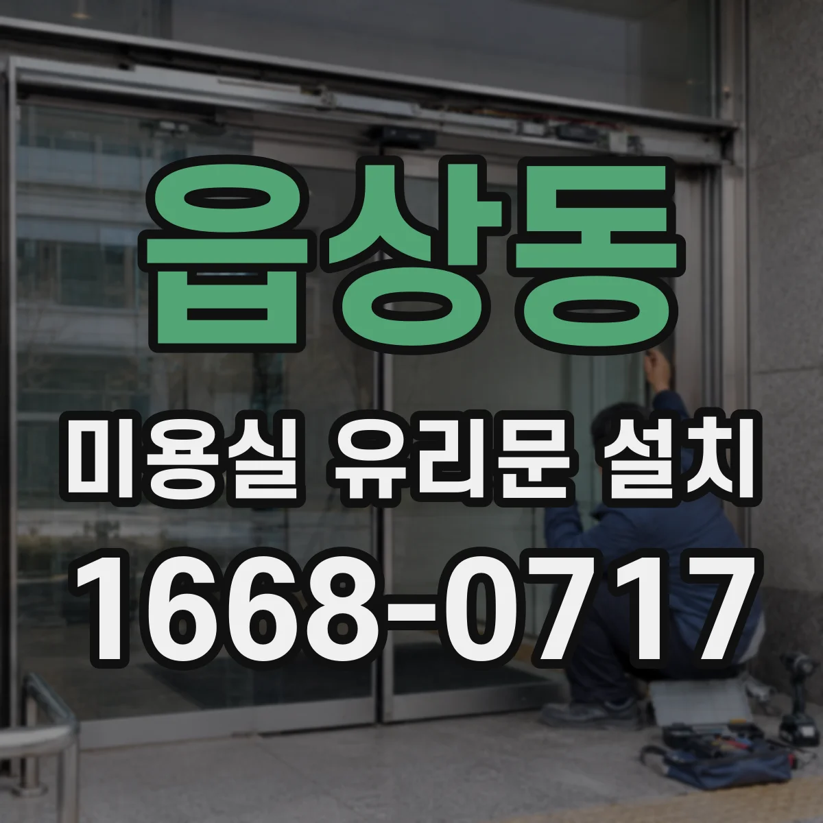 읍상동 미용실 유리문 설치