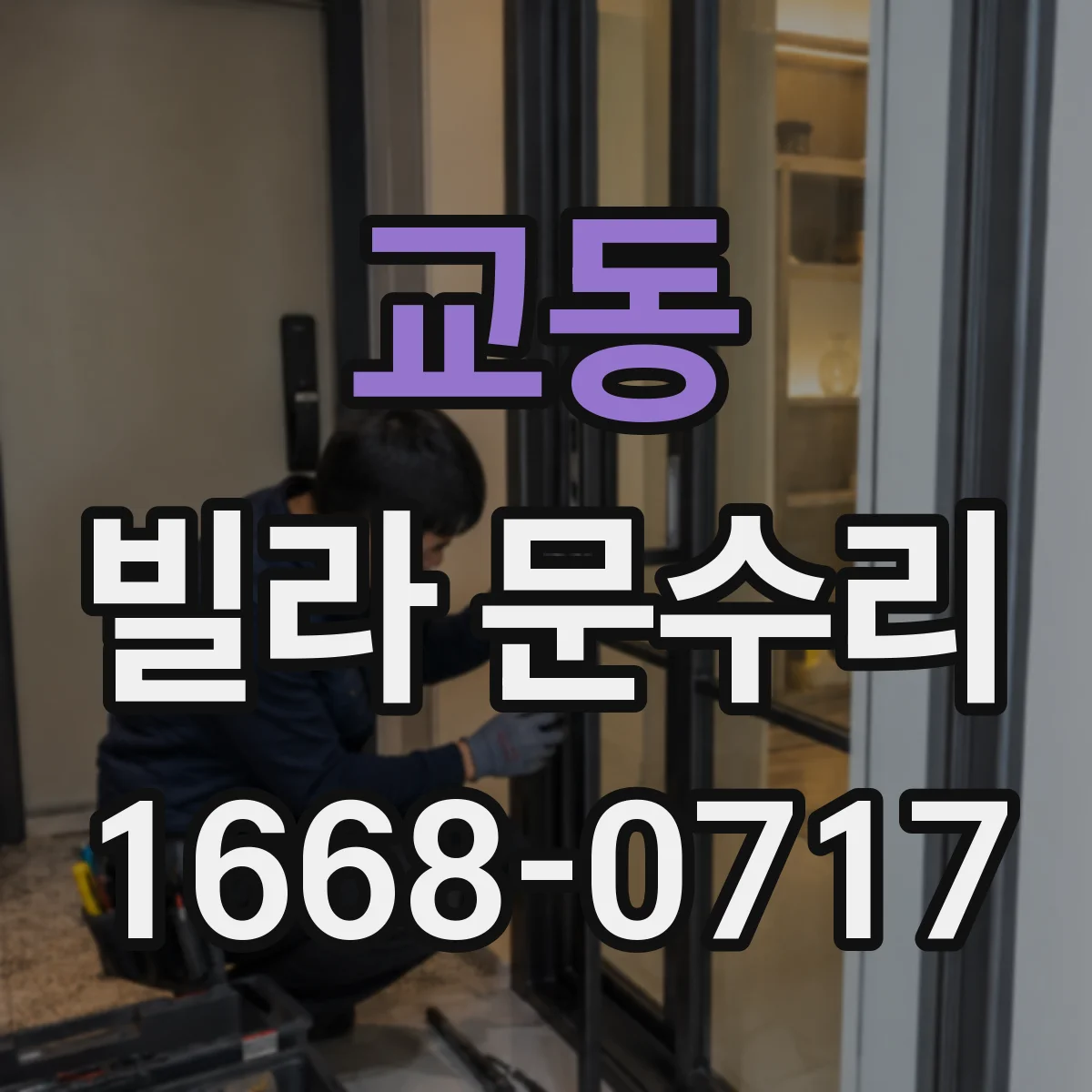 교동 빌라 문수리
