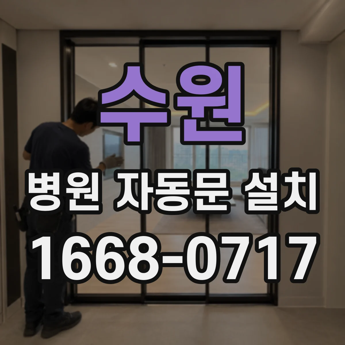 수원 병원 자동문 설치