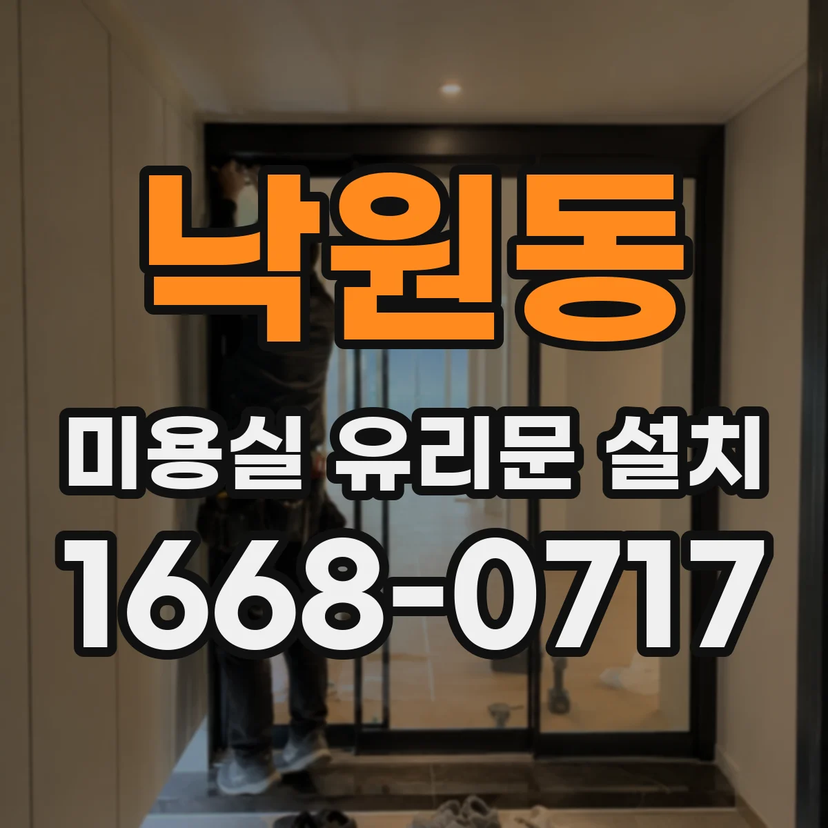 낙원동 미용실 유리문 설치