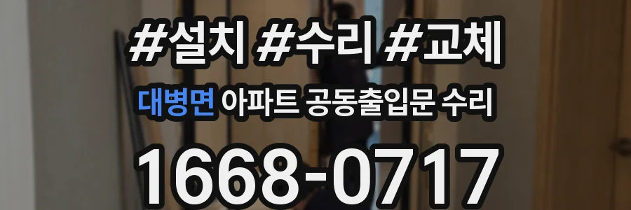 대병면 아파트 공동출입문 수리