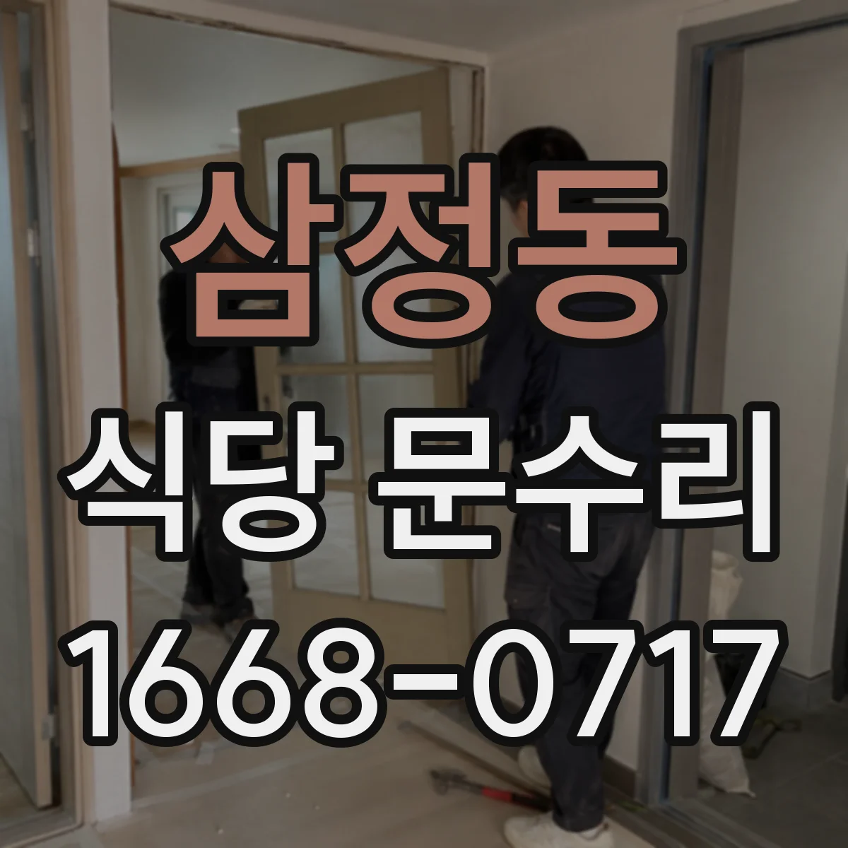 삼정동 식당 문수리