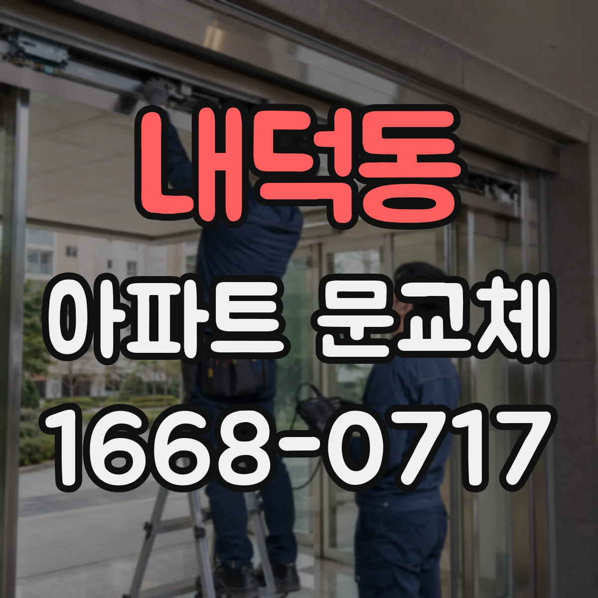 내덕동 아파트 문교체