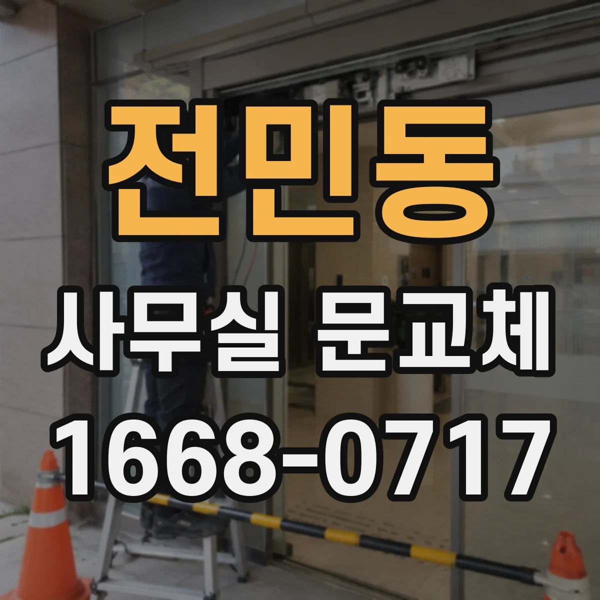 전민동 사무실 문교체