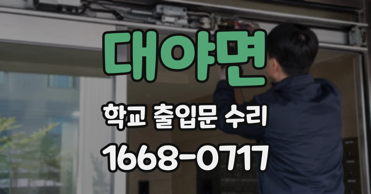 대야면 학교 출입문 수리