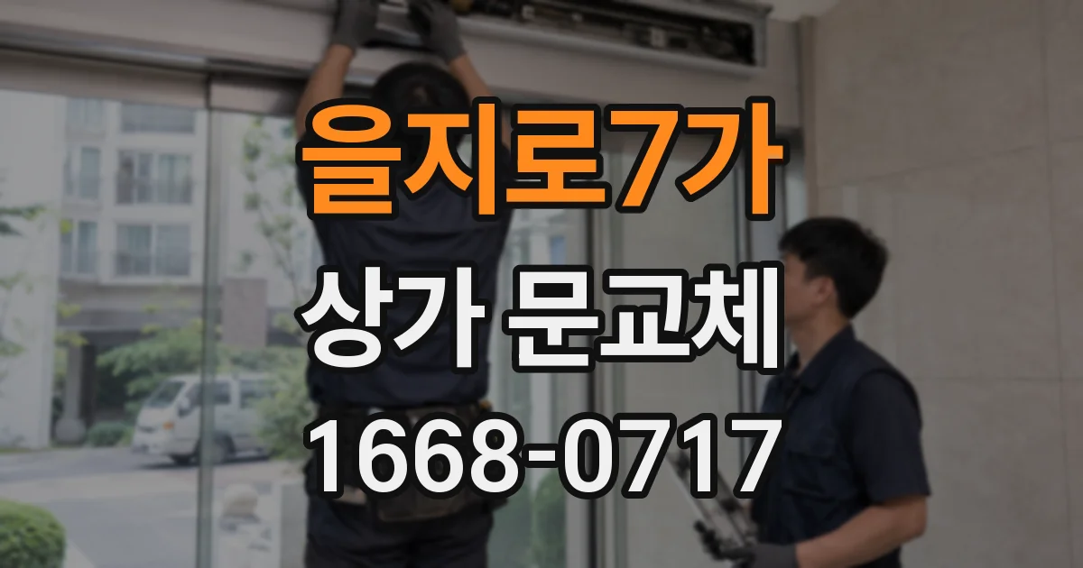 을지로7가 상가 문교체