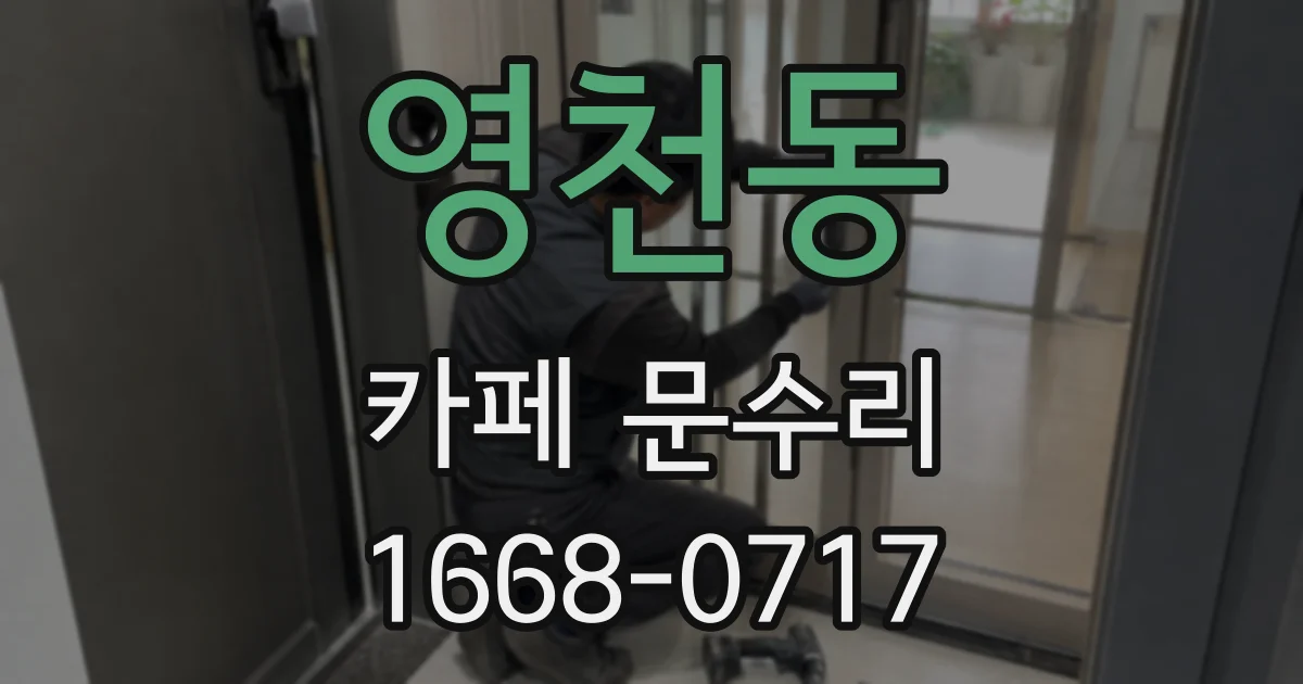 영천동 카페 문수리