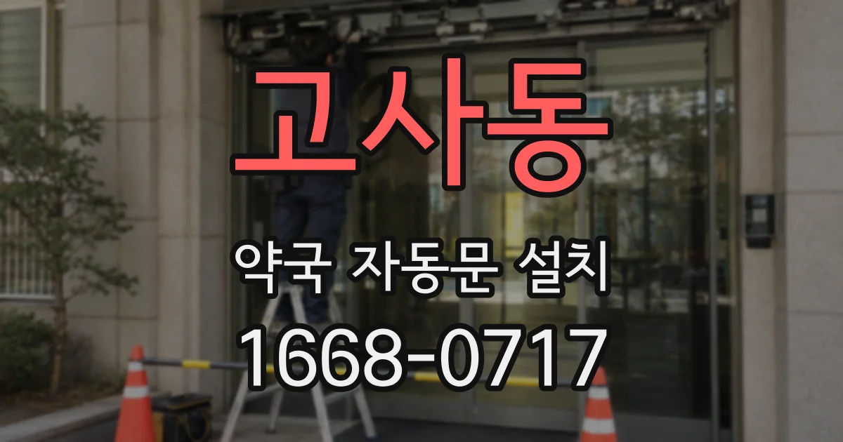 고사동 약국 자동문 설치
