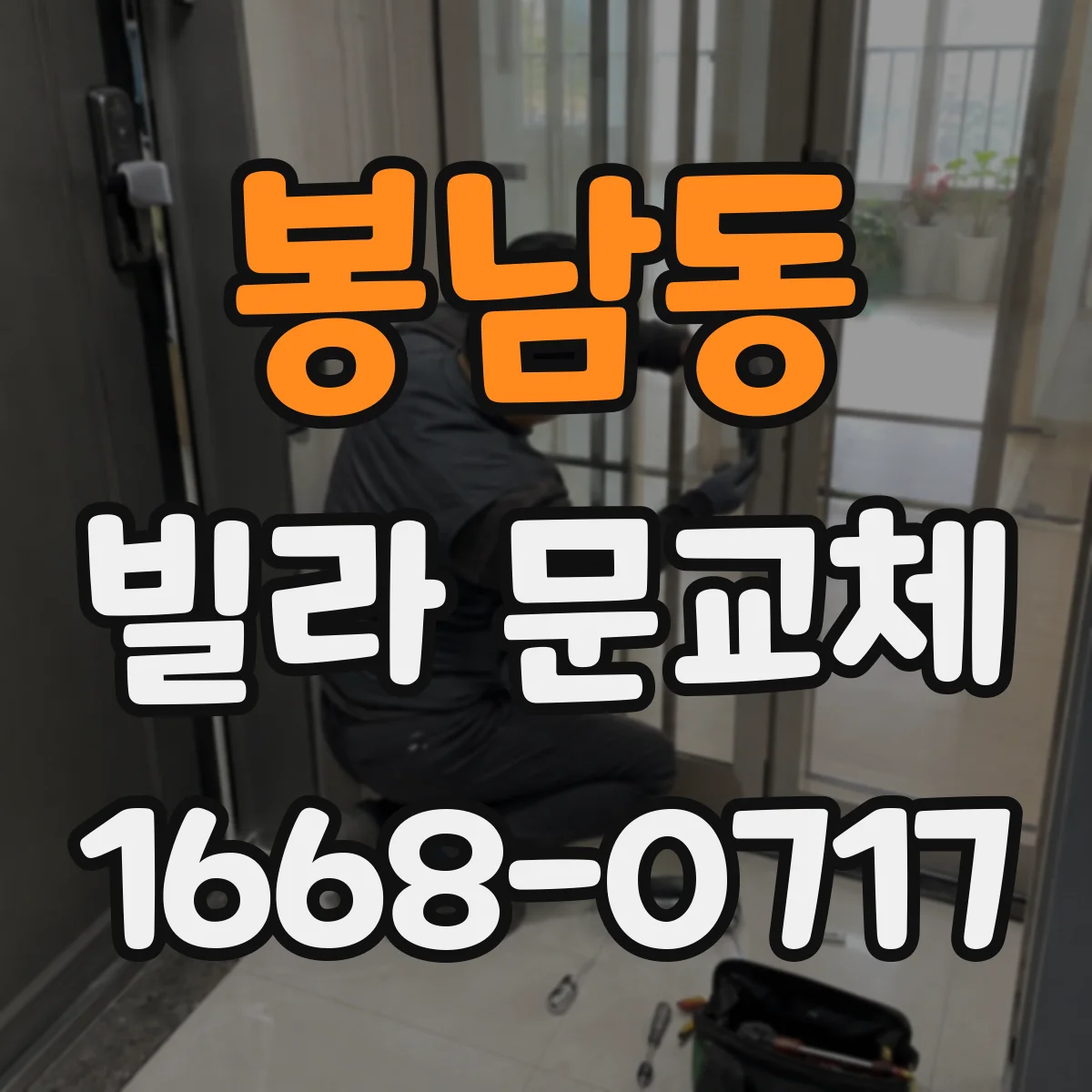 봉남동 빌라 문교체