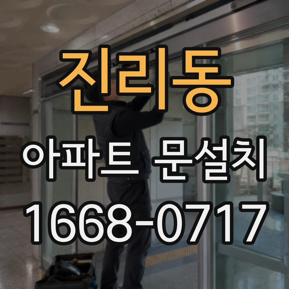 진리동 아파트 문설치