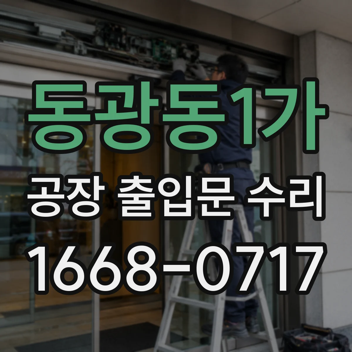 동광동1가 공장 출입문 수리