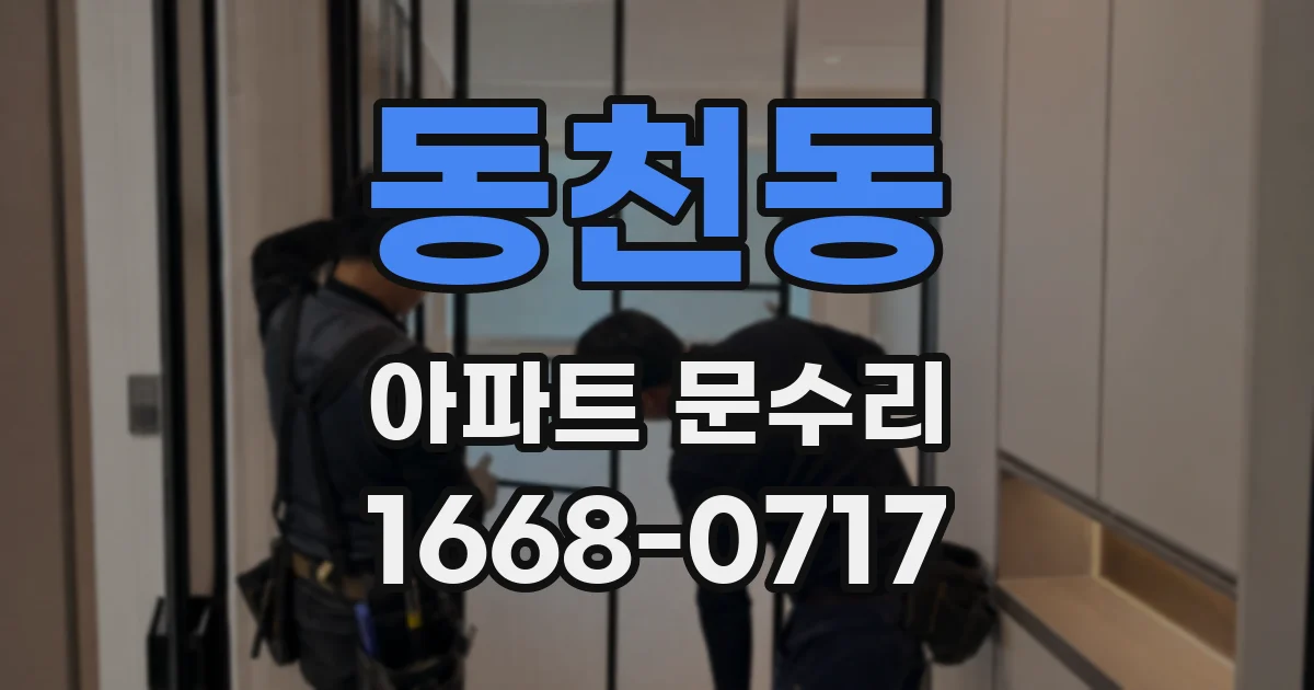 동천동 아파트 문수리