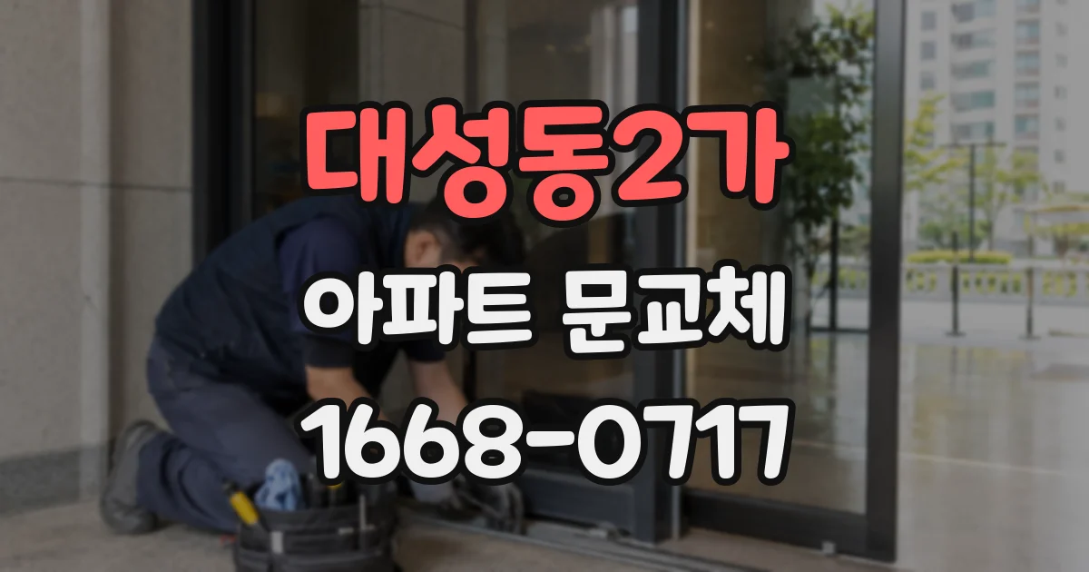 대성동2가 아파트 문교체