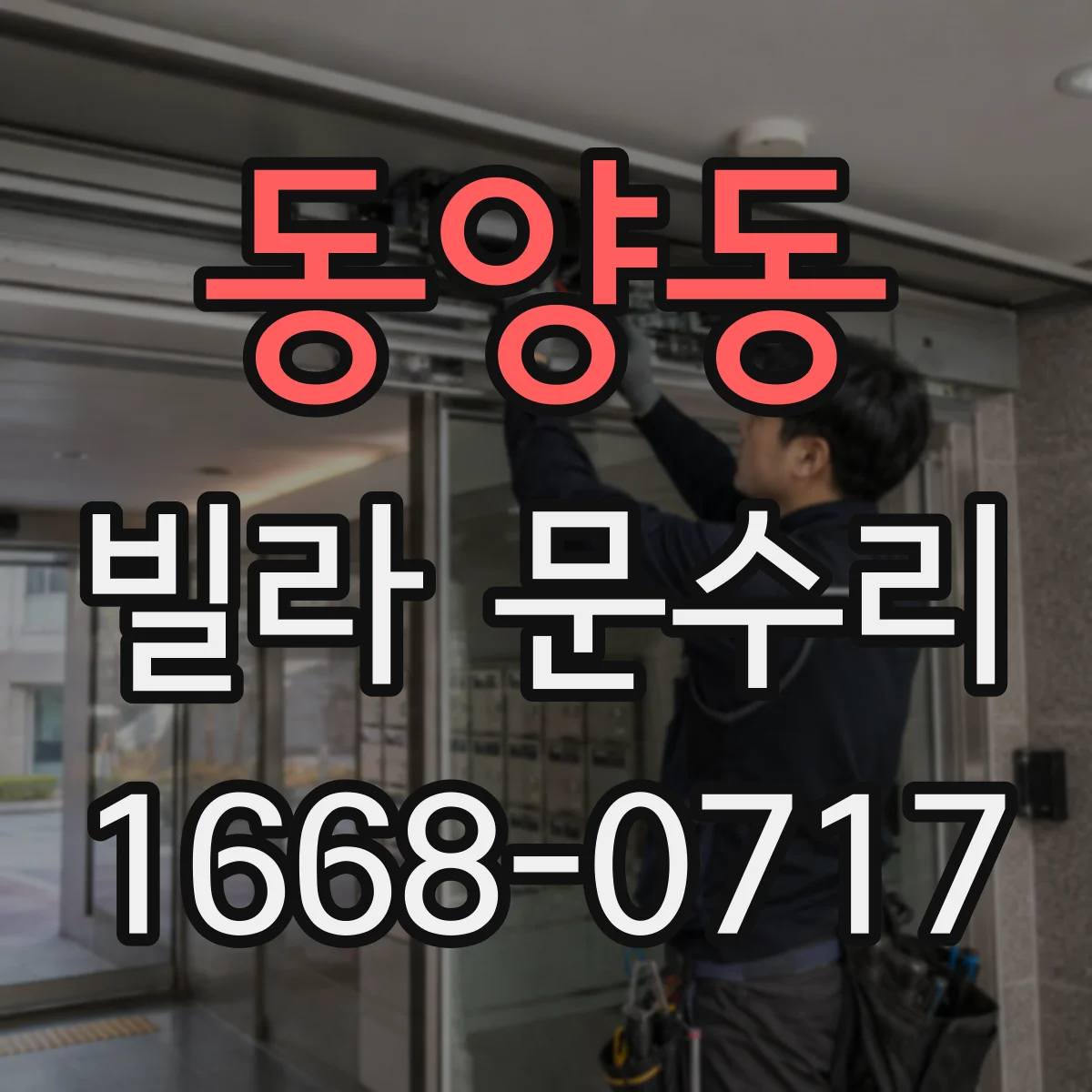 동양동 빌라 문수리