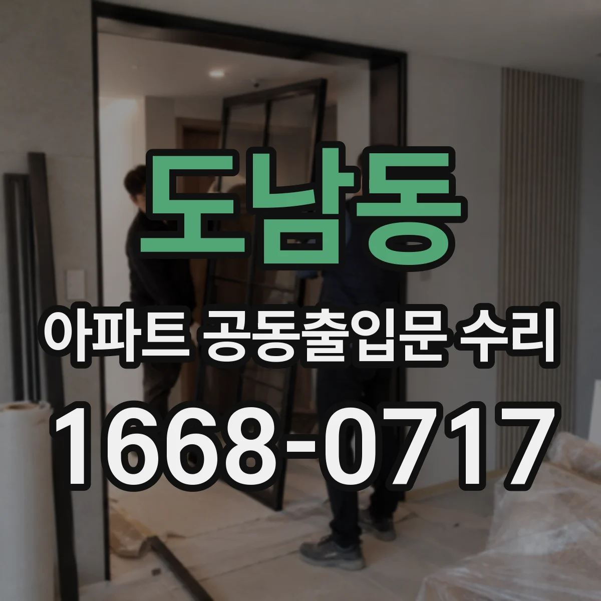 도남동 아파트 공동출입문 수리
