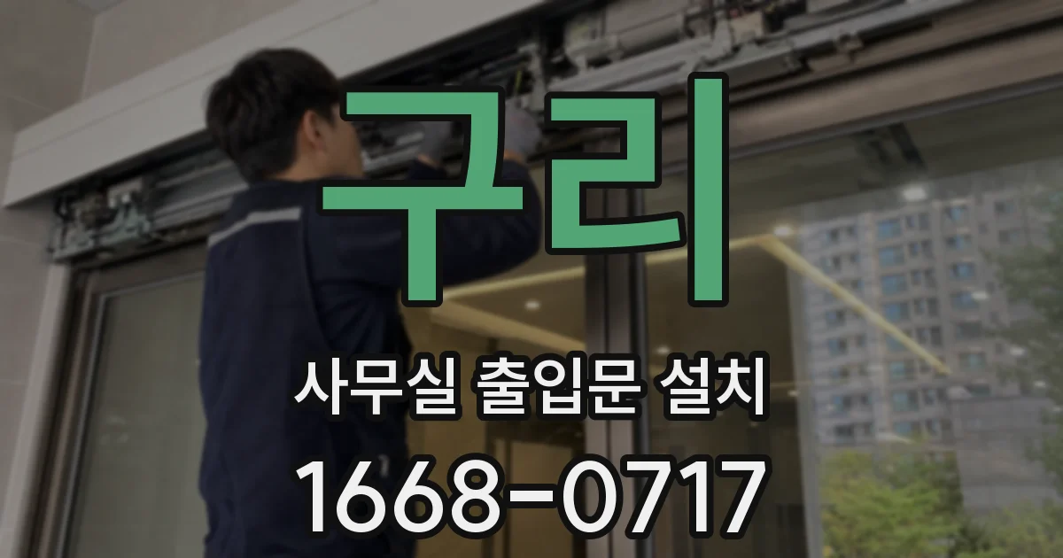 구리 사무실 출입문 설치