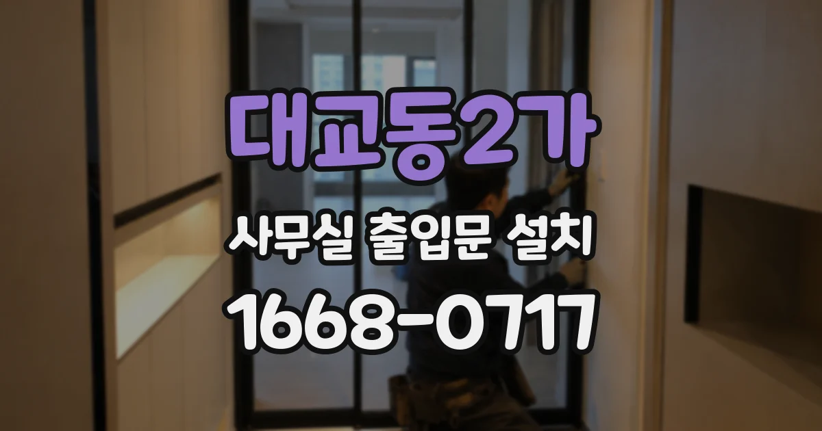 대교동2가 사무실 출입문 설치