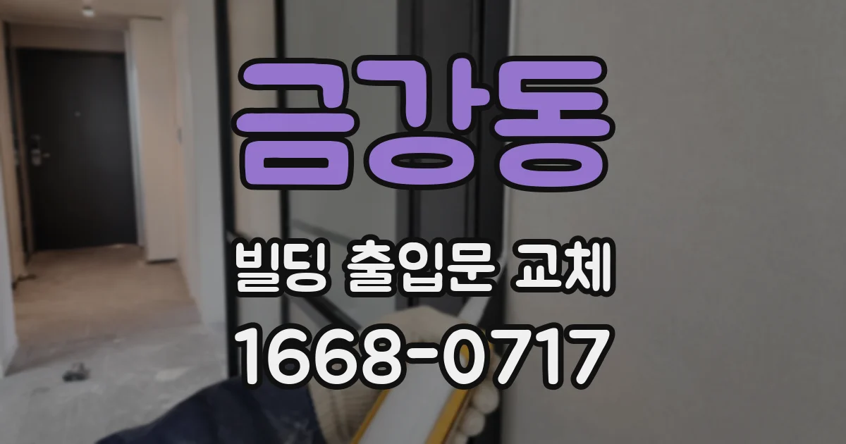 금강동 빌딩 출입문 교체