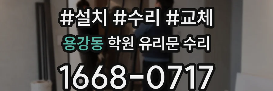 용강동 학원 유리문 수리
