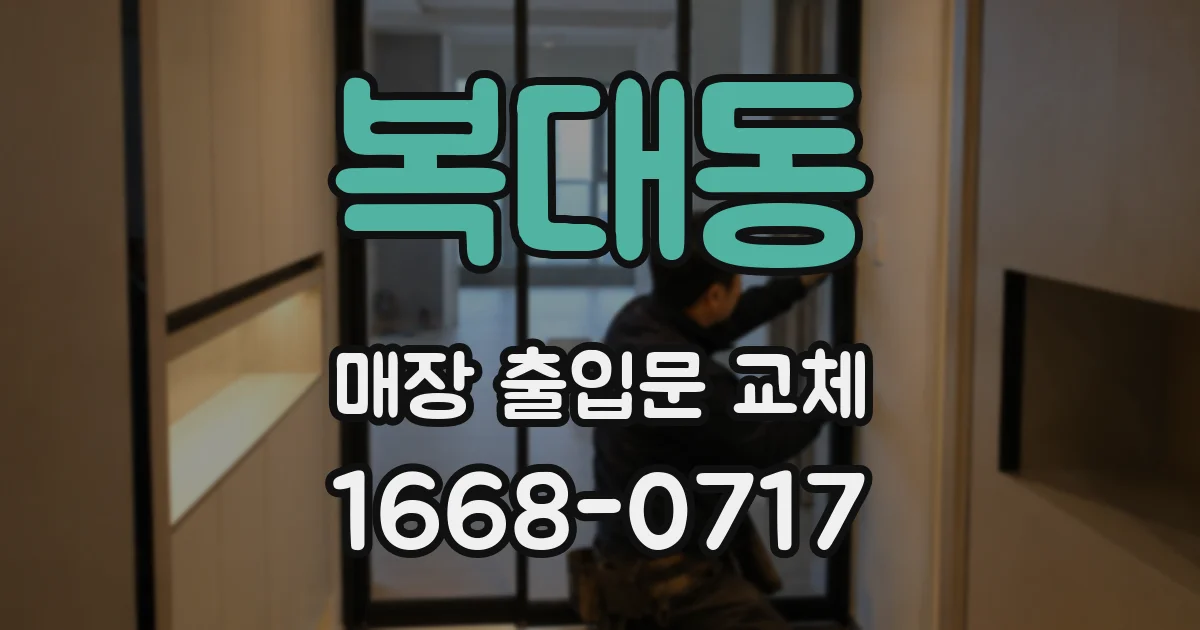 복대동 매장 출입문 교체