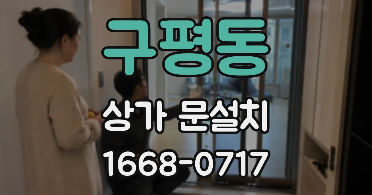 구평동 상가 문설치