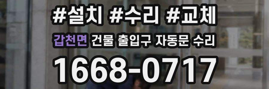갑천면 건물 출입구 자동문 수리