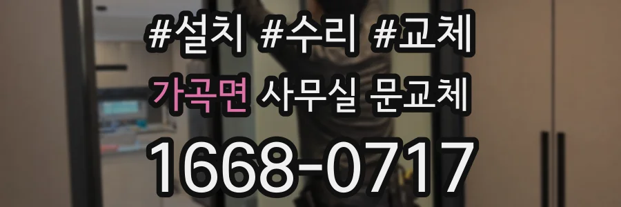 가곡면 사무실 문교체