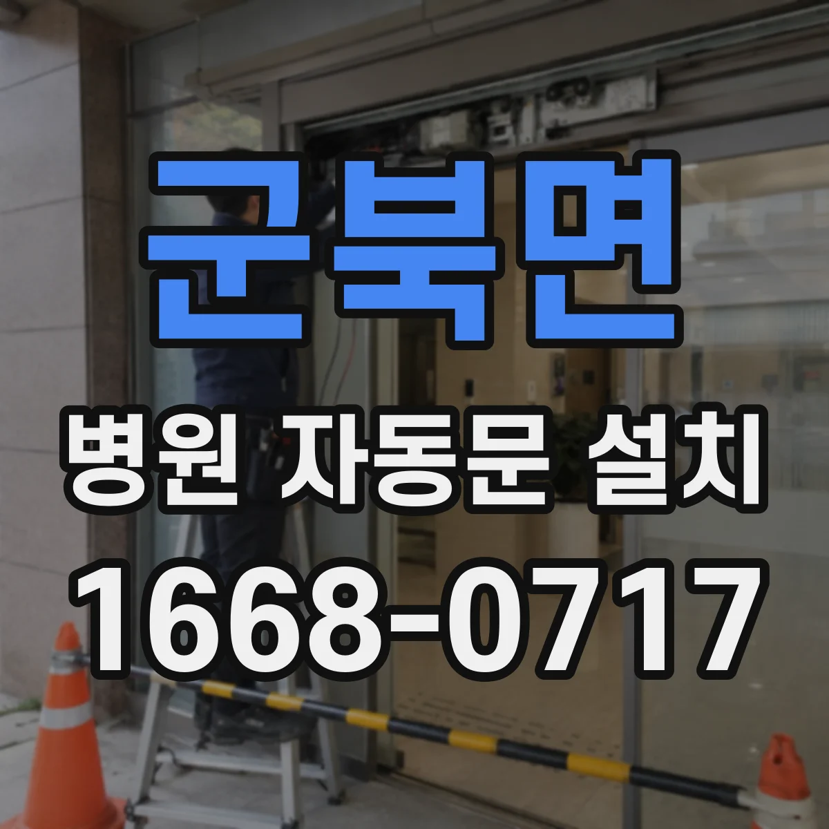 군북면 병원 자동문 설치