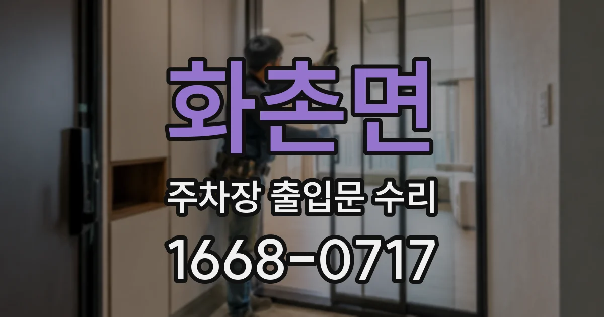 화촌면 주차장 출입문 수리