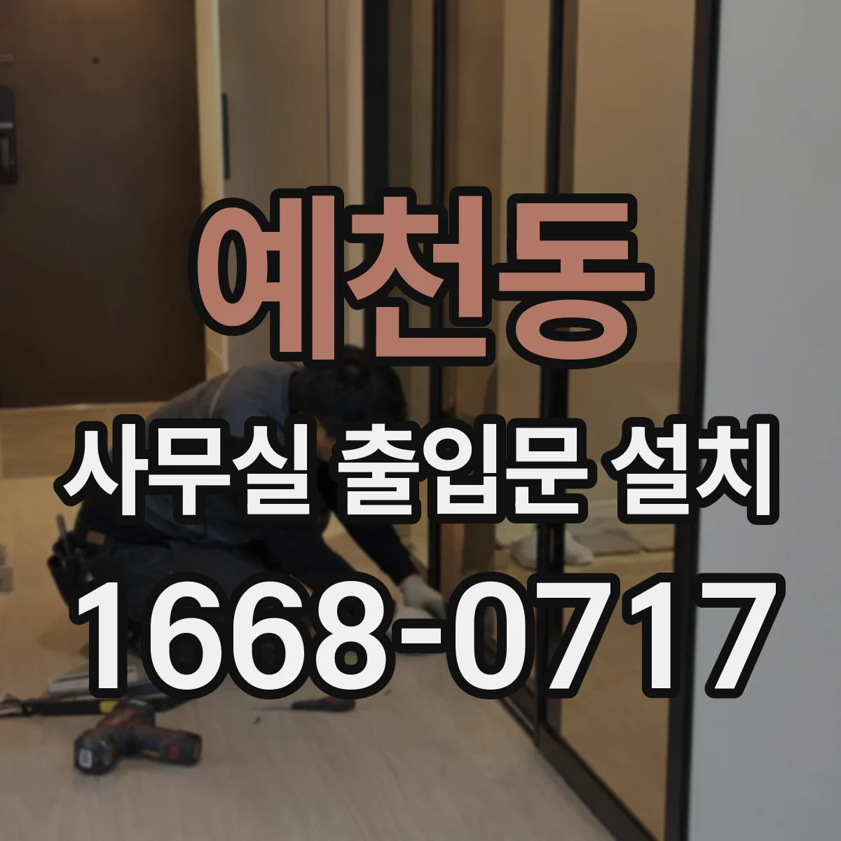 예천동 사무실 출입문 설치