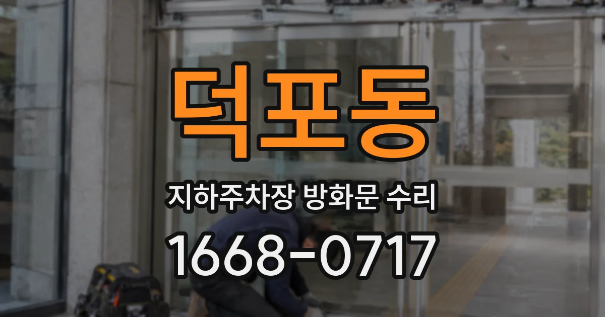 덕포동 지하주차장 방화문 수리