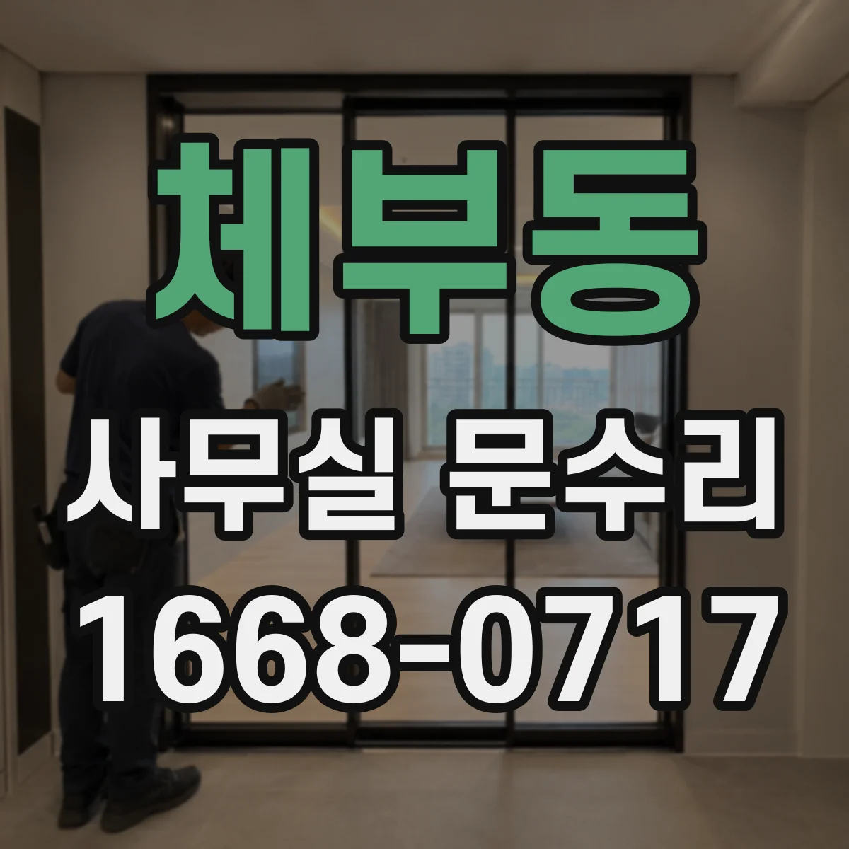 체부동 사무실 문수리 설치 불량으로 발생하는 유리문 파손 원인