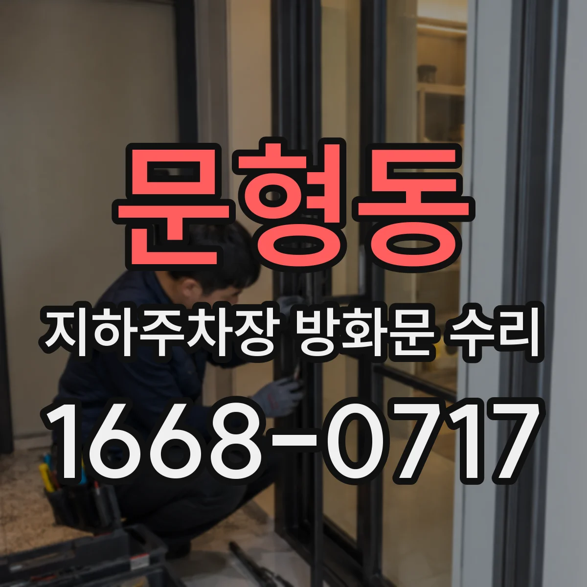 문형동 지하주차장 방화문 수리