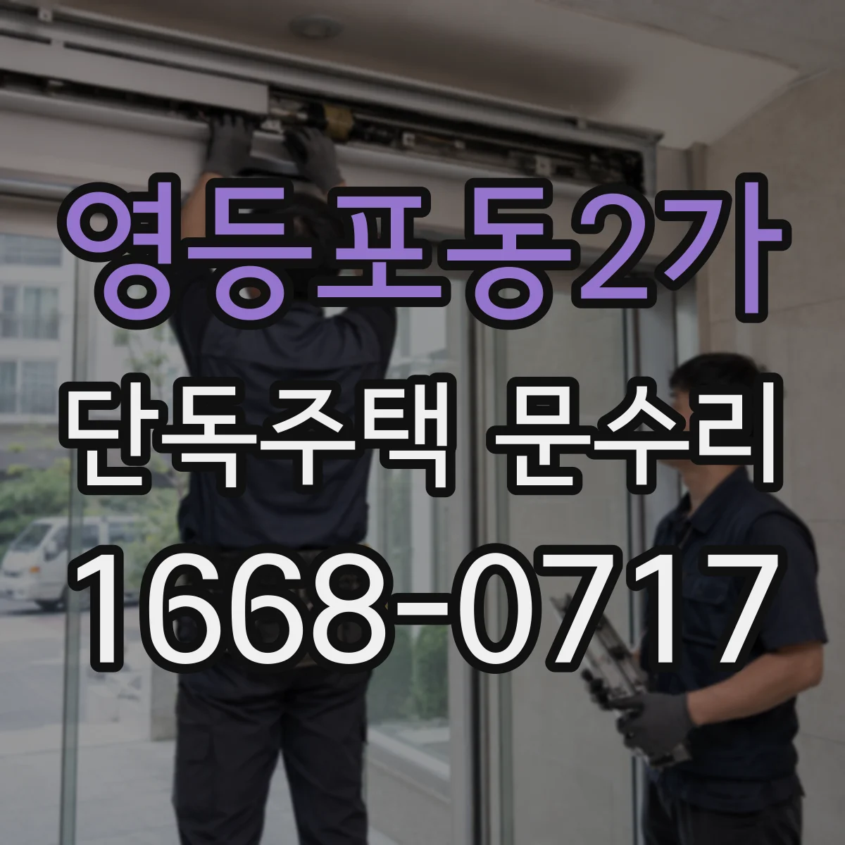 영등포동2가 단독주택 문수리