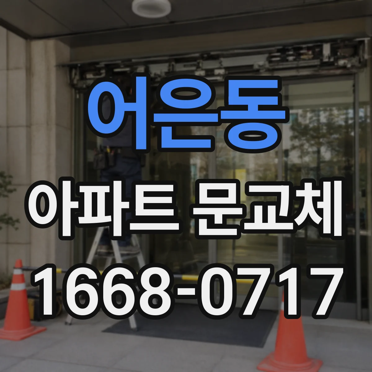 어은동 아파트 문교체