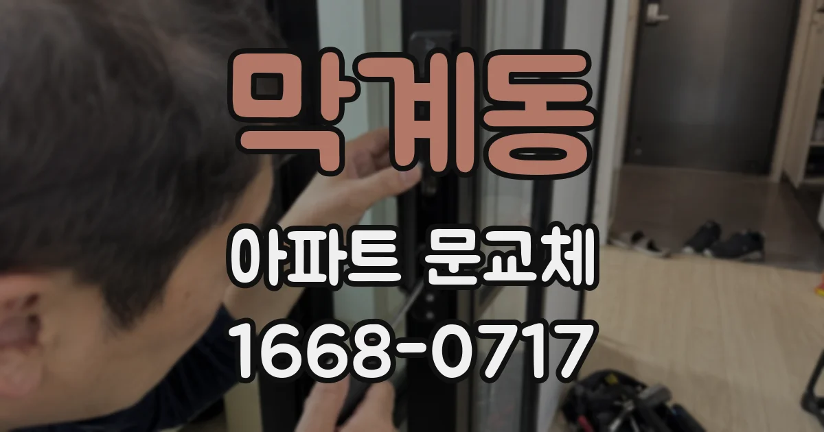 막계동 아파트 문교체