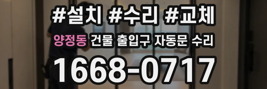 양정동 건물 출입구 자동문 수리