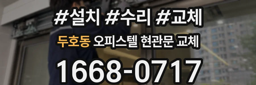 두호동 오피스텔 현관문 교체