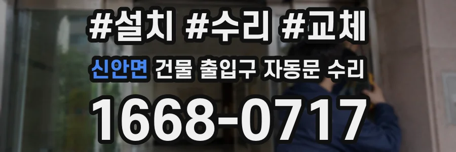 신안면 건물 출입구 자동문 수리