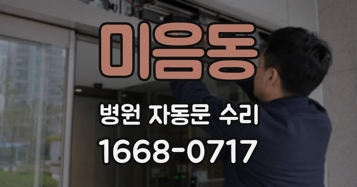 미음동 병원 자동문 수리