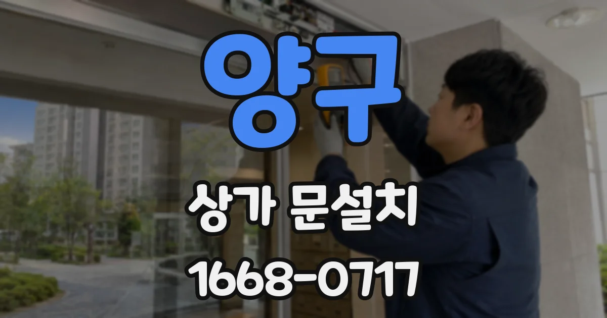 양구 상가 문설치