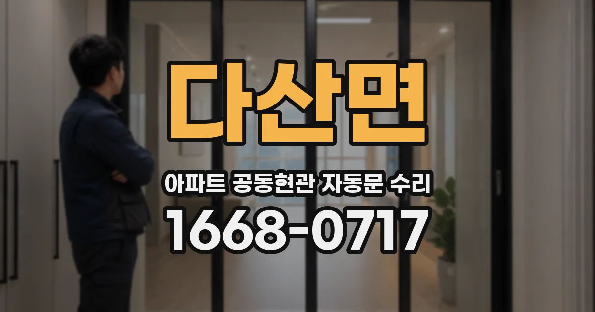 다산면 아파트 공동현관 자동문 수리