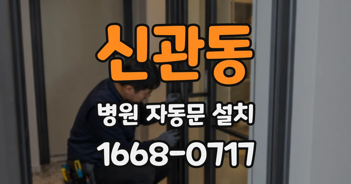 신관동 병원 자동문 설치