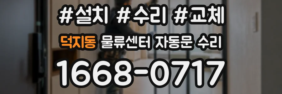 덕지동 물류센터 자동문 수리