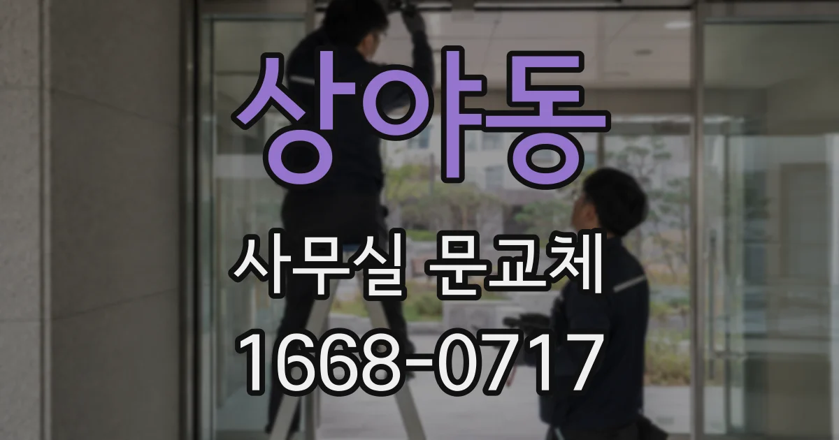 상야동 사무실 문교체