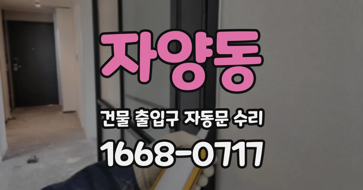 자양동 건물 출입구 자동문 수리