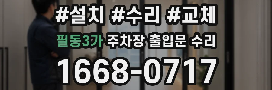 필동3가 주차장 출입문 수리